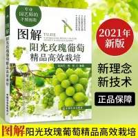 图解阳光玫瑰葡萄精品高效栽培种植技术大全书籍农业大棚种植的书园林花卉果树病虫草害诊断与防治合理整修修