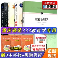重庆师范333教育综合考研教材教育学333基础综合333教育学考研教材中国教育史孙培青教育学基础教育