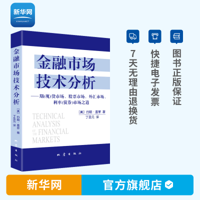 金融市场技术分析 约翰墨菲 丁圣译 期货市场股票外汇市场利率债券投资日本蜡烛图技术金融投