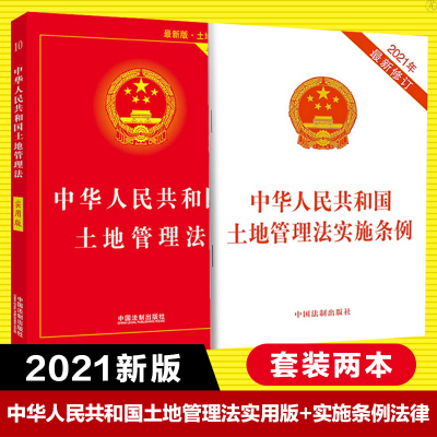 2021新版中华人民土地管理法实用版+实施条例法律汇编中华人民土地管理法实施条例法律法规单行本中国法
