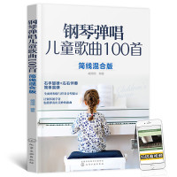 钢琴弹唱儿童歌曲100首简谱五线谱弹儿歌学钢琴书籍幼儿园儿歌钢琴谱大全少儿双手弹奏带歌词五线谱弹唱教