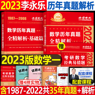 李永乐2023年考研数学一三二历年真题全精解析基础强化篇数一1题试卷复全书23武忠祥2线代202