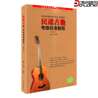 民谣吉他考级标准教程第三版修订版1-10级 王鹰吉他教材吉他书 初学者入门零基础自学经典教材 吉他弹