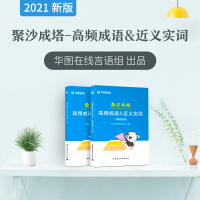 高频成语&近义实词华图在线2022省考公务员行测专项教材言语理解与表达聚沙成塔广东山西河南江苏省考