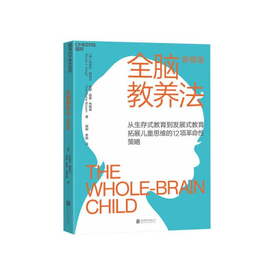 全脑教养法 从生存式教育到发展式教育拓展儿童思维的12项革命性策略 教育教养书籍