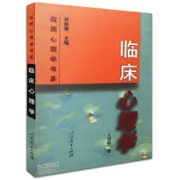 心理学书籍 应用心理学临床心理学 王登峰347心理学考研书籍全套2023专硕 人民教育林崇