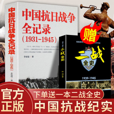 中国抗日战争全记录(1931-1945) 中国抗日战争史 历史书籍 抗战书籍 中国历史通史 南京大