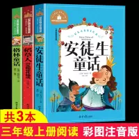 三年级课外书 3本 安徒生童话 格林童话 稻草人书三年级上册二三四五六年级课外书正版读注音快乐读书吧叶圣陶安童生童话必