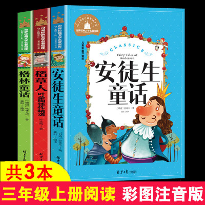三年级课外书 3本 安徒生童话 格林童话 稻草人书三年级上册二三四五六年级课外书正版读注音快乐读书吧叶圣陶安童生童话必