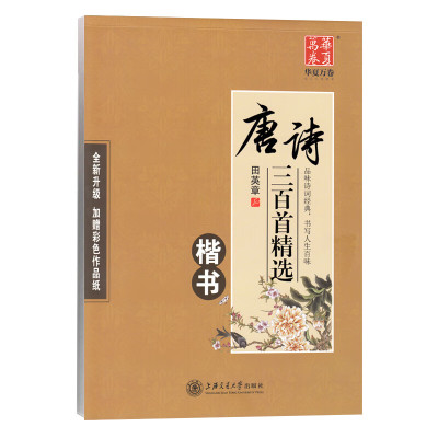 田英章书字帖华夏万卷唐诗宋词三百首精选男女速成临摹古风诗词字帖正楷行书行楷字帖钢笔硬笔书法练字本