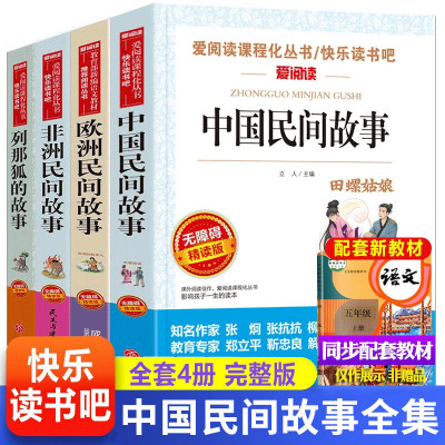 中国民间故事五年级必读人教版上册田螺姑娘精选全集神话故事教育少年儿童文学四大古代非洲欧洲民