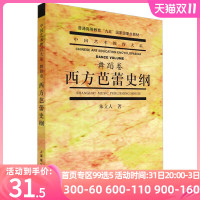 正版 西方芭蕾史纲 朱立人 中国艺术教育大系舞蹈卷 芭蕾基础知识书籍 舞蹈动作理论技术技巧 普通高等教育九五教材上海音乐