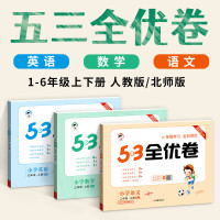 53全优卷一三二年级四五六年级上册下册试卷测试卷全套语文数学英语人教版统编北师大同步训练5.3五三天天练小学单元期末卷子