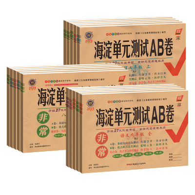 2023海淀单元测试AB卷七年级八九年级上册语文数学英语政治历史地理生物人教版北师教材同步试卷全套ab卷初中期中期末单元