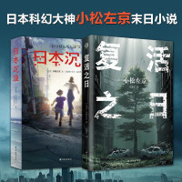 日本沉没+复活之日 (日)小松左京 外国科幻侦探末日小说 地震海啸火山喷发引发思考故事正版书籍店文轩译林