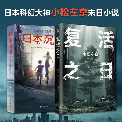 日本沉没+复活之日 (日)小松左京 外国科幻侦探末日小说 地震海啸火山喷发引发思考故事正版书籍店文轩译林