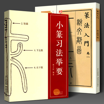 全2册篆书篆法入门+小篆习法举要 小篆部首笔画笔顺讲解 毛笔小篆书法字帖 篆书篆刻技法学生入门初学习基础教程工具书籍