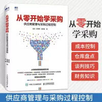 从零开始学采购 供应商管理与采购过程控制 如何专业做采购与供应链管理技巧书供应需求预测和物流库存计划采购员从入门到精通书