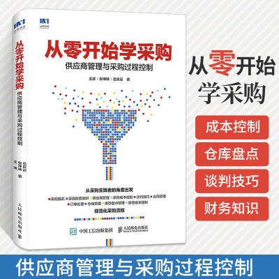 从零开始学采购 供应商管理与采购过程控制 如何专业做采购与供应链管理技巧书供应需求预测和物流库存计划采购员从入门到精通书