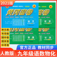 初中王后雄黄冈密卷九年级上下全一册测试卷中考复习资料语文数学英语物理化学人教版寒假作业初三 语数英物化(全面提升5册)