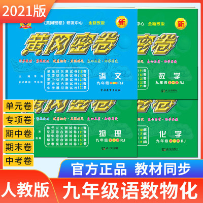 初中王后雄黄冈密卷九年级上下全一册测试卷中考复习资料语文数学英语物理化学人教版寒假作业初三 语数英物化(全面提升5册)