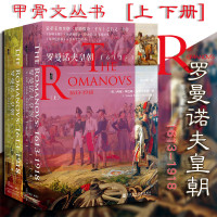 中法图正版 甲骨文丛书 罗曼诺夫皇朝 1613-1918 上下册 [英]西蒙塞巴格蒙蒂菲奥里 社科文献 王朝兴衰 世