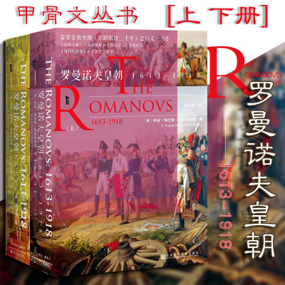 中法图正版 甲骨文丛书 罗曼诺夫皇朝 1613-1918 上下册 [英]西蒙塞巴格蒙蒂菲奥里 社科文献 王朝兴衰 世