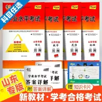 山东省高中学业水平考试合格考真题生物语文数学物理化学政治历史地理试卷新教材高一高二高三天利38套山东学业水平考试真题检测