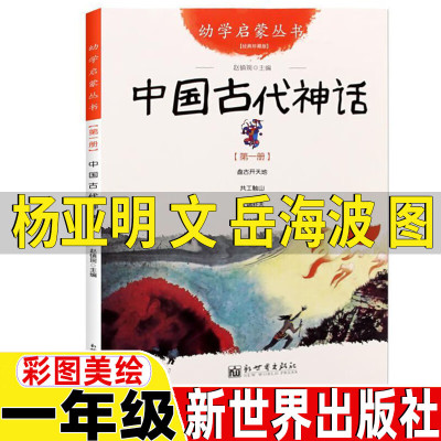 幼学启蒙第一辑中国古代神话故事杨亚明文岳海波图新世界一年级正版盘古开天地共工触山女娲 中国古代神话[新世界出版社]