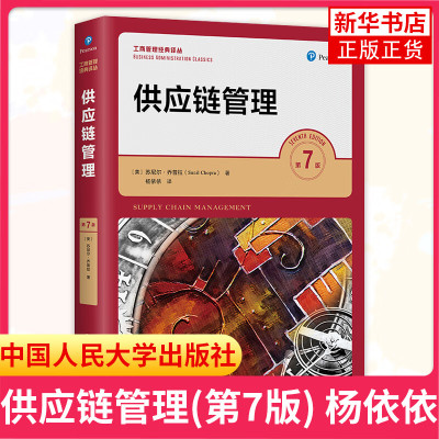 供应链管理 第7版第七版 中文版 乔普拉 中国人民大学 Supply Chain Management 7ed/Chop