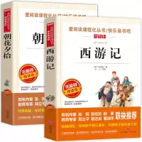 七年级上册课外书朝花夕拾西游记全套2册朝花誓小说朝发昭花潮花早花摘夕拾朝夕必读书书籍人民教