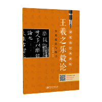 硬笔临经典碑帖·王羲之乐毅论 初学者入门学生硬笔书法小楷楷书练字帖 笔画偏旁结构解析实用技法与练习 江西美术