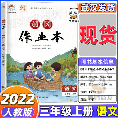 2023春季新版高能学案黄冈作业本语文三四五六3456上下册义务教育核心素养提升方案人教版同步练习册一课一练 三上语文