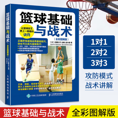 篮球基础与战术 全彩图解版 篮球教学训练书籍基础动作技巧实战知识和技术青少年入门教材篮球战术书裁判规则手册书籍篮球教练