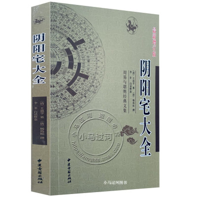 图解文释《阴阳宅大全》书籍大全图解 中国全书 奇门遁甲 书籍 正版 图解入门地理书籍正版全书阳宅