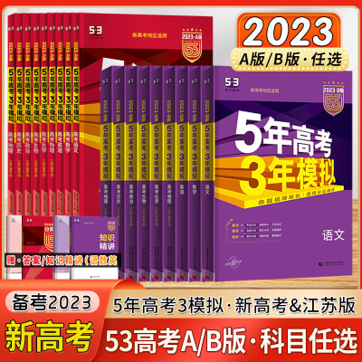 2024新版五年高考三年模拟b版高三总复习模拟A版五三高考高中语文数学英语物理化学政治历史地理生物53新教材 新高考/江