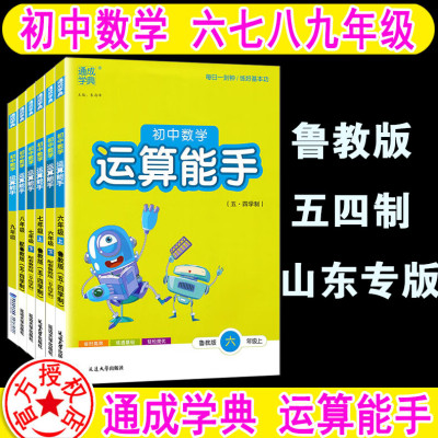 山东专版 初中数学运算计算能手 六七八九年级上册下册 全套 鲁教版 LJ 五四学制 6789年级口算 计算 应用 数学配