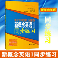 新概念英语1同步练习 册 新概念英语第1册配套同步练习用书 同济大学 新概念英语点津系列辅导丛书9787