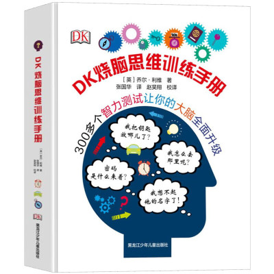 DK烧脑思维训练手册 dk幼儿认知百科全书幼儿小学生创意思维训练书 6-12岁记忆力训练 逻辑思维训练 小学生益智书逻