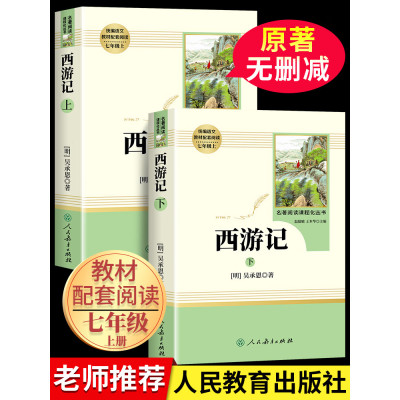 西游记原著正版人民教育 初中生版七年级上册必读课外书全套人教版 初一文言文100回无删减版书籍文学名著一百7年级