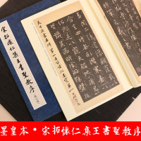 正版 宋拓怀仁集王书圣教序 墨皇本行书字帖 王羲之书圣教序 文物 书法崇恩藏天津博物馆藏 集字圣教序原碑帖毛笔书法