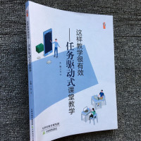 中小学任务驱动式课堂教学设计或课例 引导一线教师积极进行课堂改革打造高效课堂 中小学教师用书