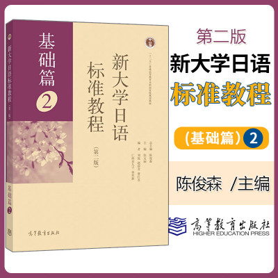 正版 新大学日语标准教程 基础篇2 第二2版 文法类 日语学习 外语学习日语 大学日语教材 日本初级教材 日语考试教程