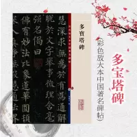 多宝塔碑 彩色放大本中国碑帖 孙宝文 书法碑帖 书法爱好者临摹字帖 正版图书籍 上海辞书 世纪出版