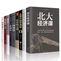 经济学/金融学/投资学入门基础书籍全套9册 公司投资个人理财基金财经债券互联网融资金融类经济学书籍股市股