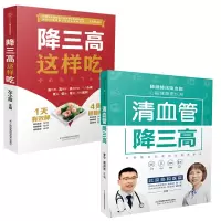 清血管降三高+降三高这样吃 全2册 高血压糖尿病高血脂食谱调理食疗膳食指南健康饮食三高养生书籍大全降压减脂减糖三高人群降