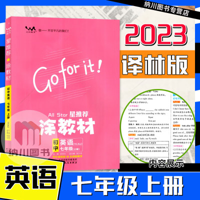 2023版星推荐涂教材初中英语7A七年级上册译林版江苏教牛津一本涂书初一上学霸同步提分笔记课堂解读知识大全速记手册重难点