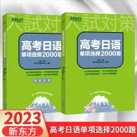 2023高考日语单项选择2000题 通用版 高中必刷题库高三总复习高考日语真题与解析全真模拟试题必练小题狂做强化训练习题