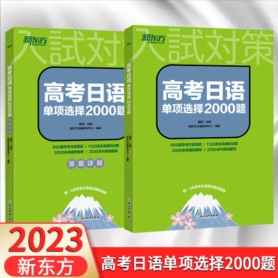 2023高考日语单项选择2000题 通用版 高中必刷题库高三总复习高考日语真题与解析全真模拟试题必练小题狂做强化训练习题