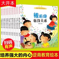 12册儿童逆商培养绘本阅读被拒绝失败了不高兴成绩落后做错事胆子小比赛输了北嘲笑说错话被孤立挨欺负有困难也没关系挫折教育书